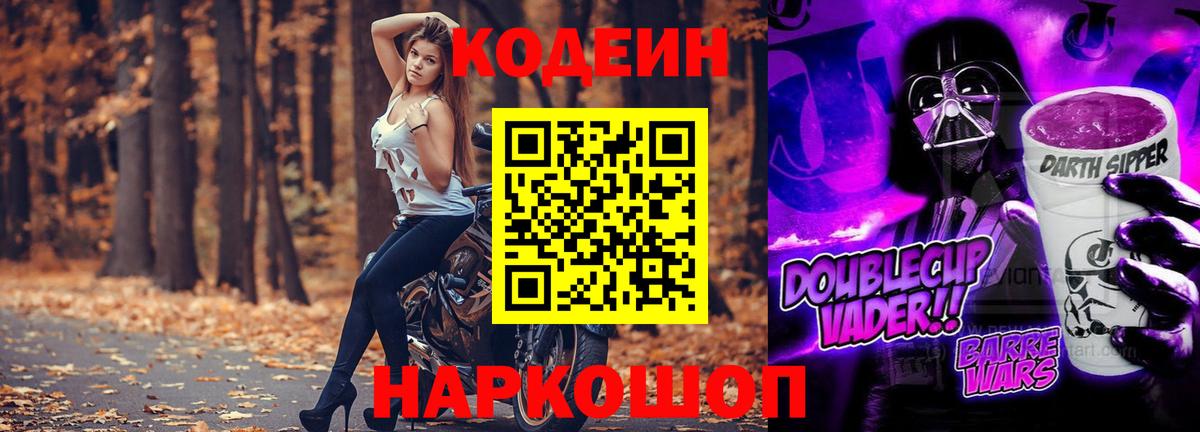 Codein Purple Drank Санкт-Петербург